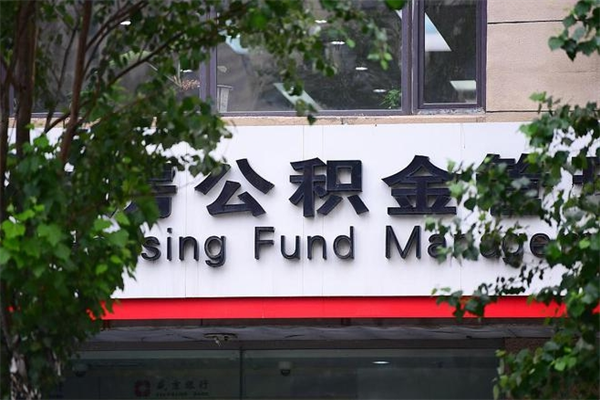 能用微信缴纳公积金吗吗_枣庄公积金代办在职离职封存服务
