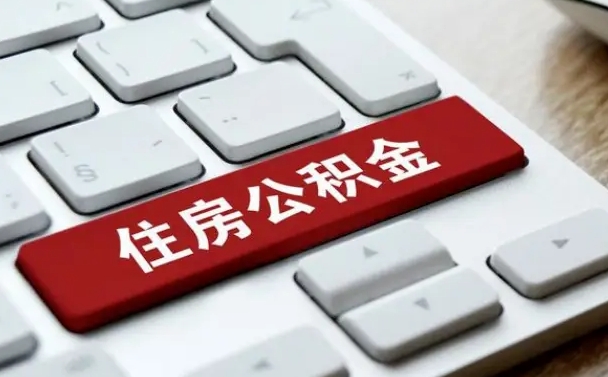 公积金都需要什么手续-枣庄公积金代办平台